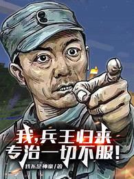 我，兵王归来，专治一切不服！封面