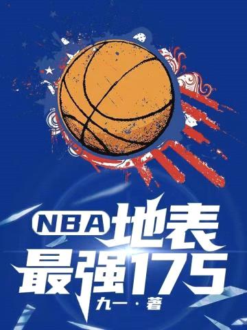 NBA：地表最强175封面