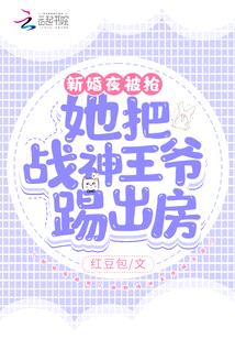 新婚夜被抢！她把战神王爷踢出房封面