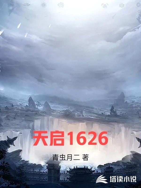 天启1626封面