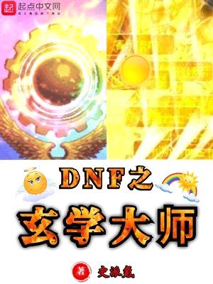 DNF之玄学大师封面