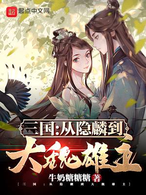 三国：从隐麟到大魏雄主封面