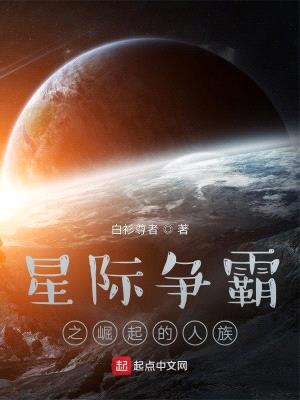 星际争霸之崛起的人族封面