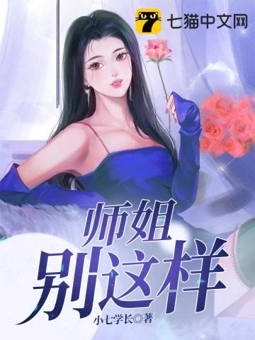 师姐别这样封面