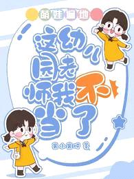 萌娃遍地：这幼儿园老师我不当了封面